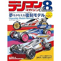 ラジコンマガジン Classic 8（ヤエスメディアムック944） | RCmagazine